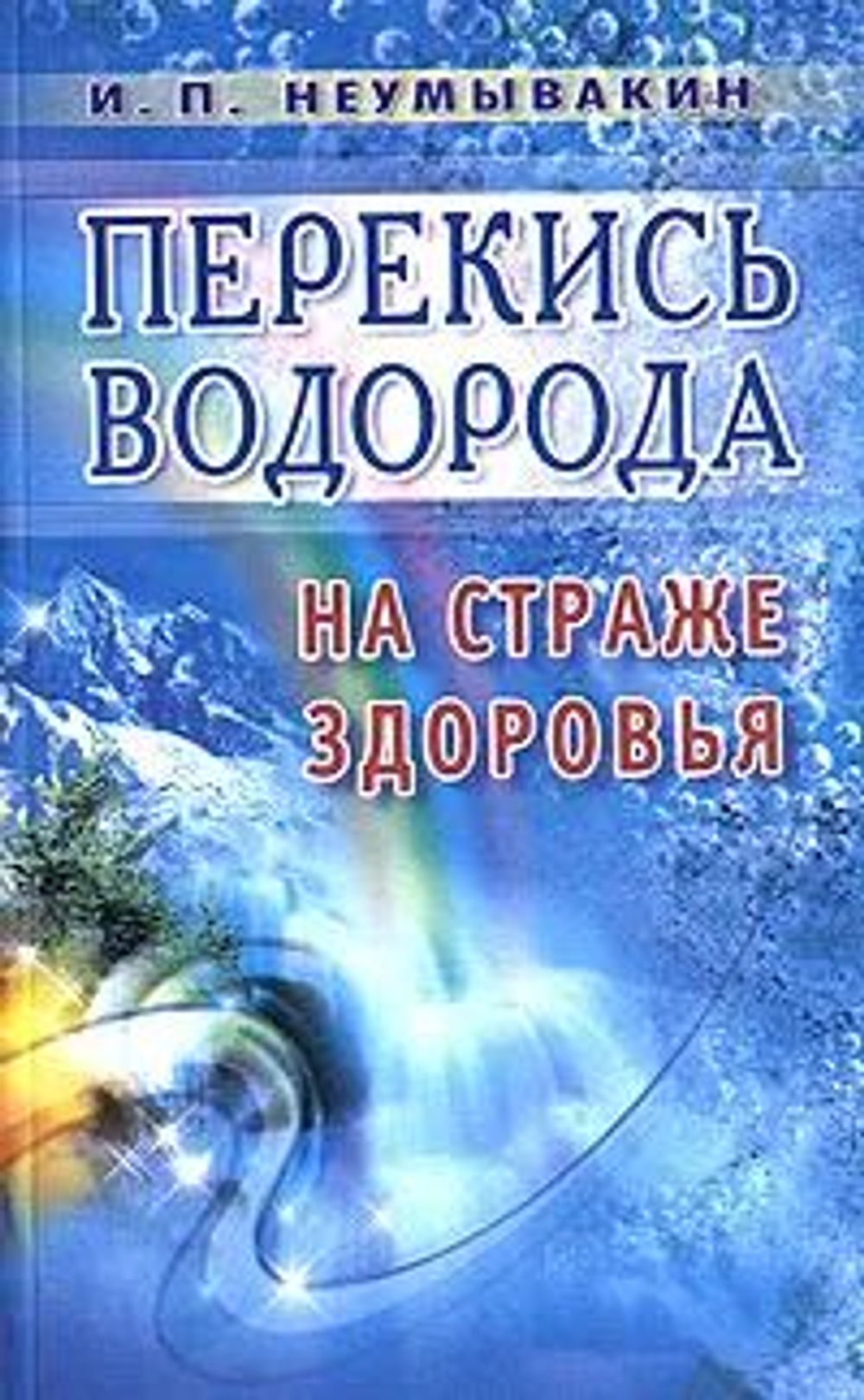 Перекись водорода. На страже здоровья
