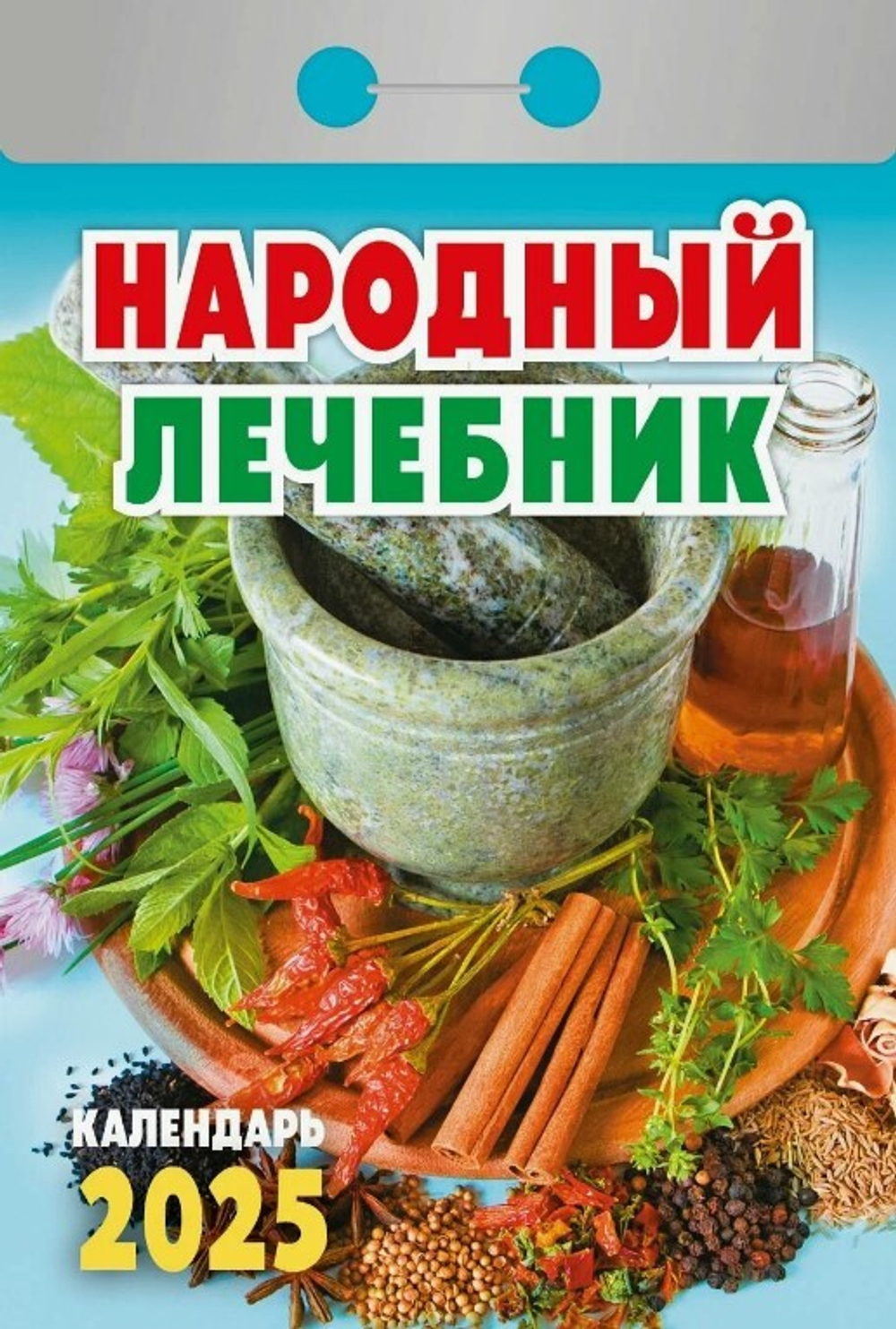 Календарь Отрывной мини ОКА0925 Календарь отрывной "Народный лечебник " 2025