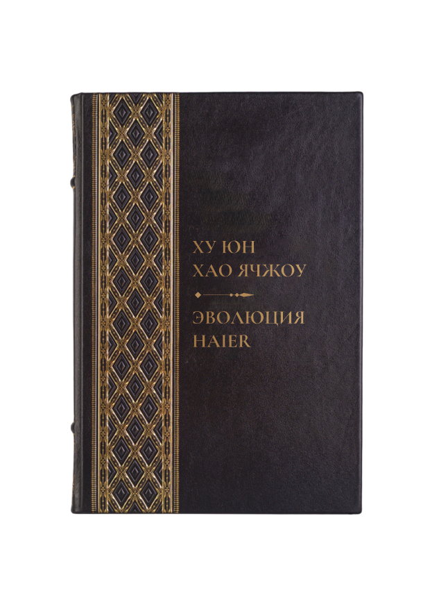 Ху Юн, Хао Ячжоу - Эволюция Haier. Книга в кожаном переплёте.