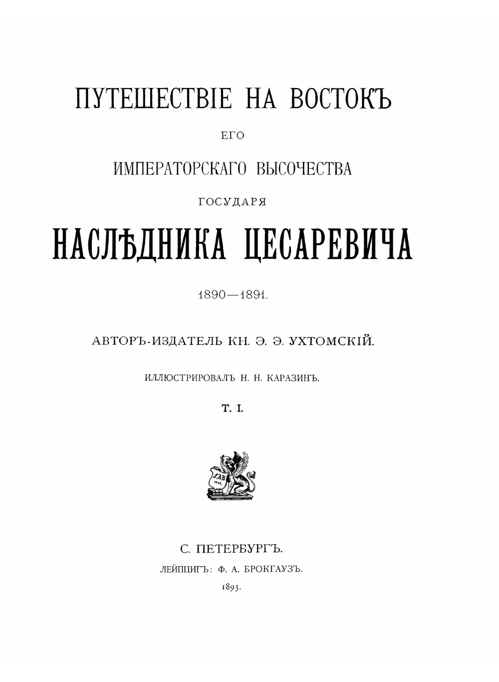 Путешествие на Восток его Императорскаго высочества государя наследника цесаревича, 1890-1891 | Ухтомский Эспер Эсперович