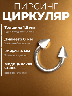 Пирсинг. Циркуляр 8 мм, толщина 1,6 мм, диаметр конусов 4 мм