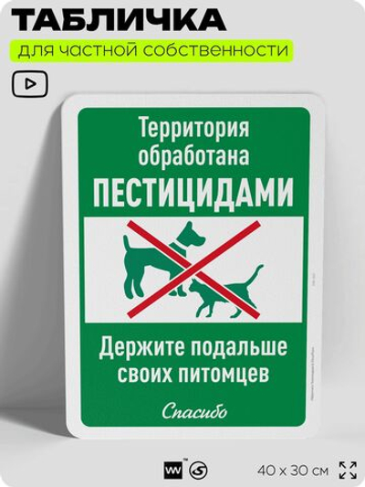 Табличка для частной территории "Территория обработана пестицидами, держите подальше своих питомцев", на дом, для участка, организаций, предупреждающая, 40х30 см, Silver Plane x Айдентика Технолоджи