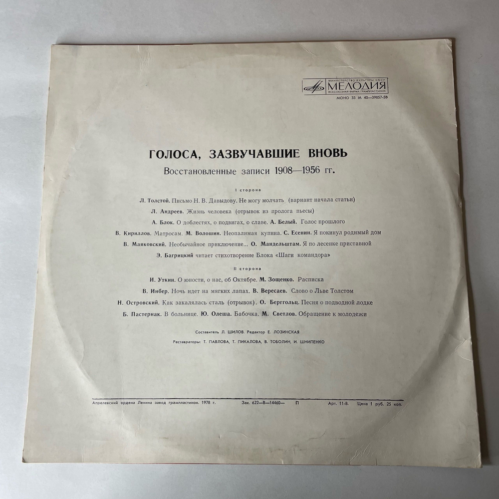 Винтажная виниловая пластинка LP Сборник Голоса, Зазвучавшие Вновь, Запись Голосов Л. Толстой, В. Маяковский, О. Мандельштам (СССР 1978)
