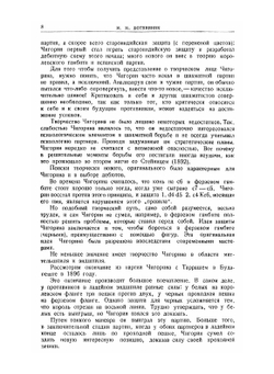 Международный шахматный турнир памяти М.И. Чигорина | М.М. Ботвинник