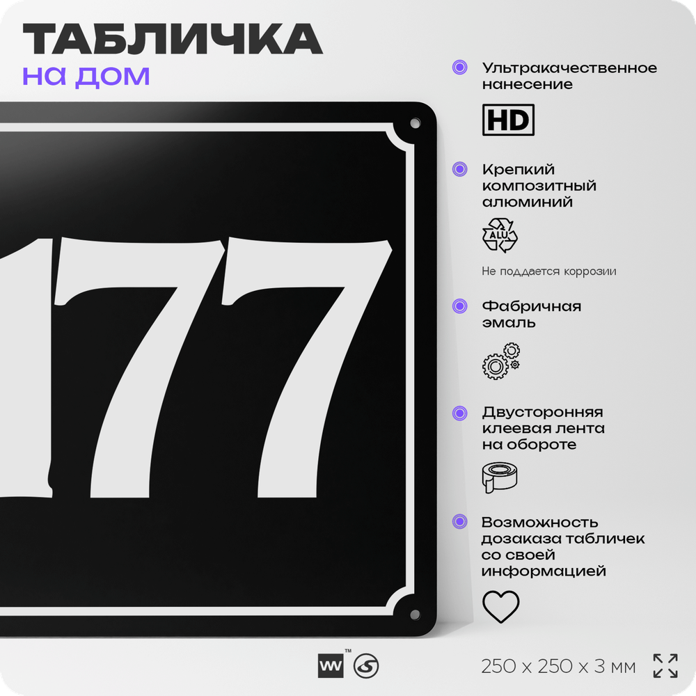 Адресная табличка с номером дома 177, на фасад и забор, черная, 25х25 см, Айдентика Технолоджи