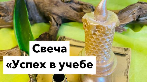 Свеча «Успех в учебе»