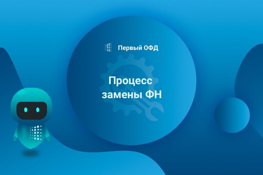 Как заменить ФН на ККТ?