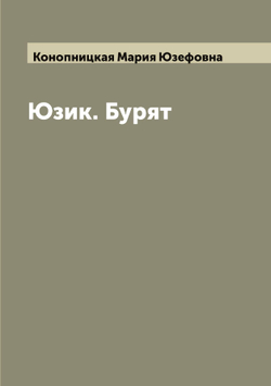 Юзик. Бурят | Конопницкая Мария Юзефовна
