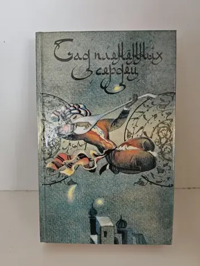 Сад плененных сердец