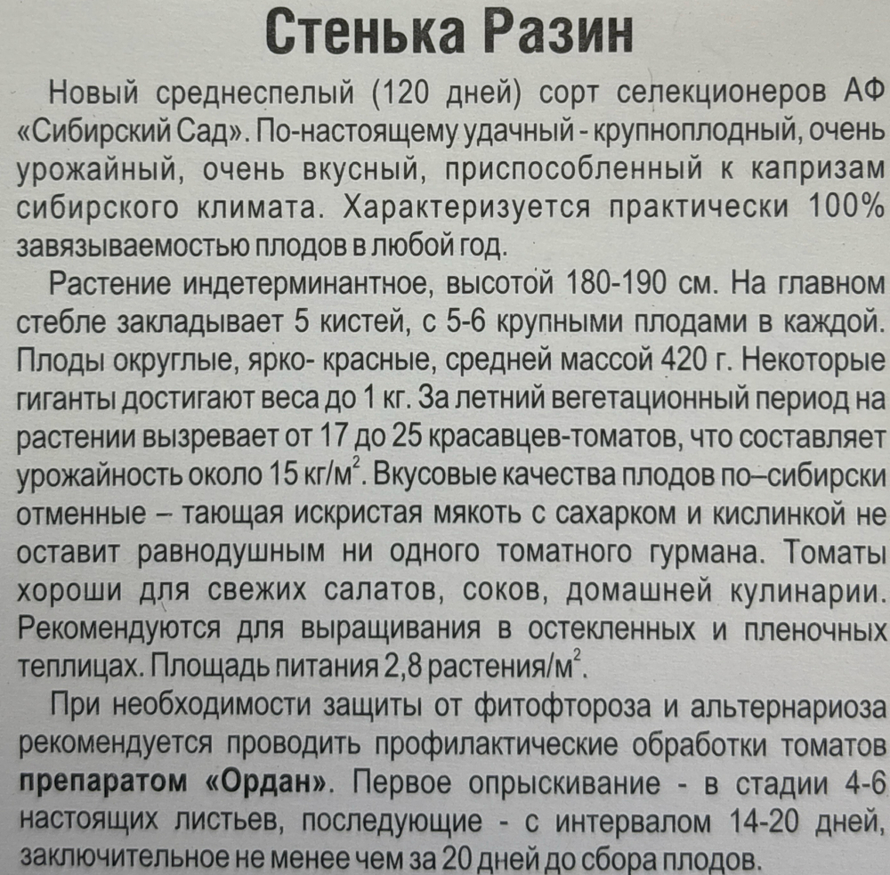 Томат Стенька Разин 20 шт СМТ-129