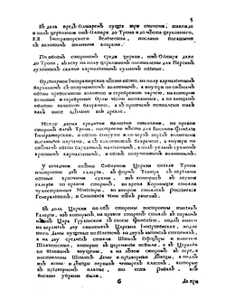 Описание коронации ее величества императрицы и самодержицы всероссийской Анны Иоанновны | Сенат Москвы