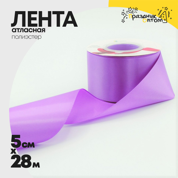 
          Лента Атласная 5см х 28м Полиэстер класс А (Фиолетовый)