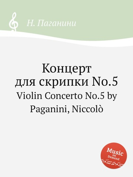 Концерт для скрипки No.5. Violin Concerto No.5 by Paganini, Niccolò | Н. Паганини