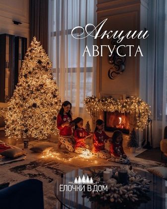 Скидки Августа