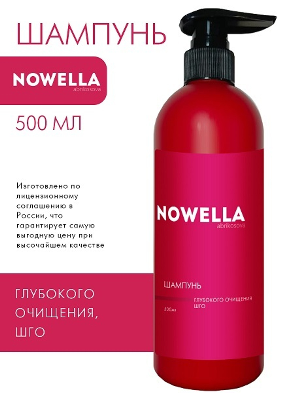 NOWELLA Abrikosova Шампунь для волос,глубокого очищения, 500мл