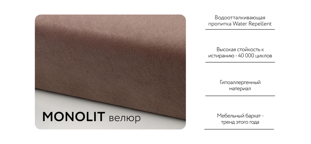 Диван Престон велюр Monolit мокко