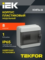 Корпус пластиковый КМПн-8 IP65 черная прозрачная дверь TEKFOR IEK