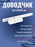 Дверной доводчик NOTEDO DC-025-095 SL+HO+DA+BC с амортизацией открывания, белый