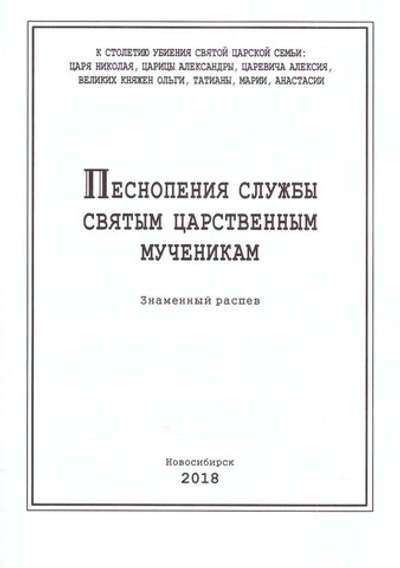 Песнопения службы Святым Царственным мученикам. Знаменный распев