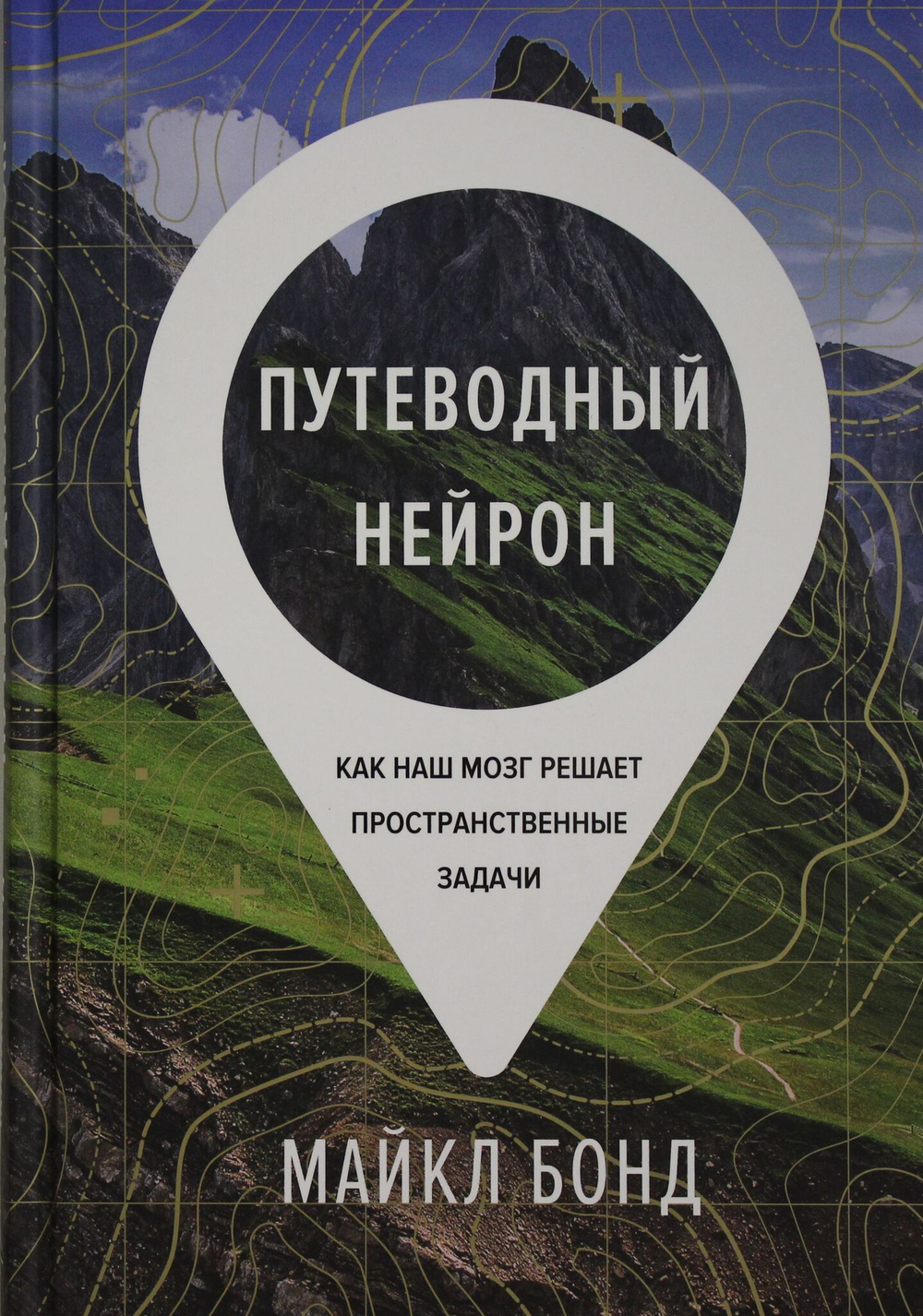 Путеводный нейрон. Как наш мозг решает пространственные задачи