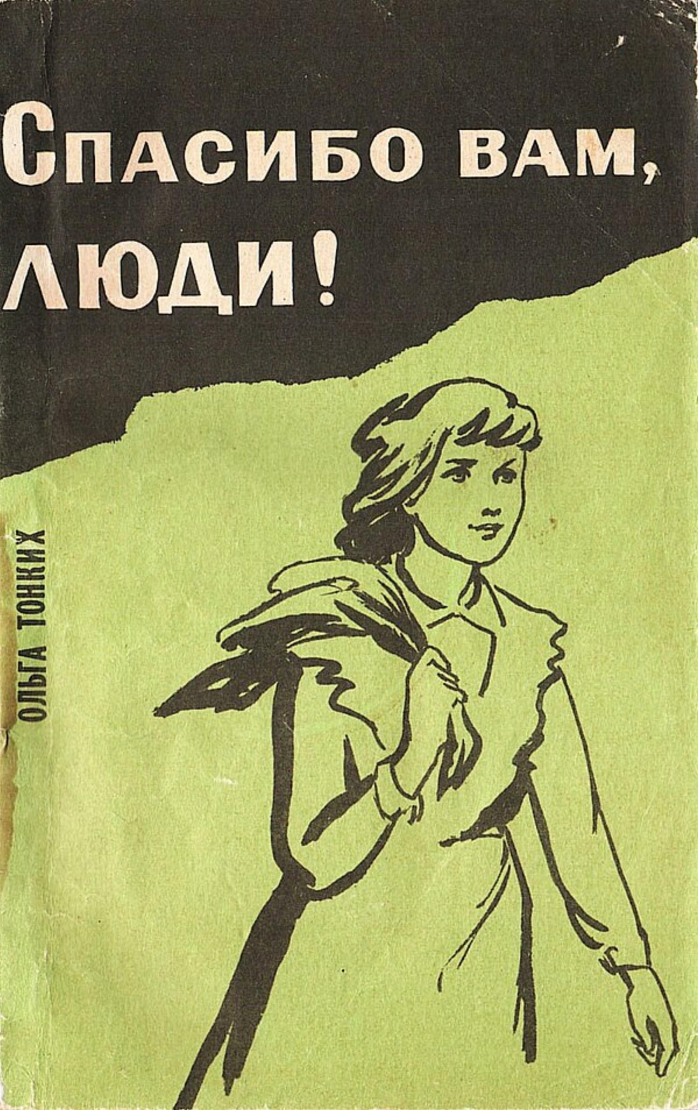 Спасибо вам, люди! | Тонких Ольга Константиновна