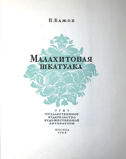 Бажов П. Малахитовая шкатулка. М.,ОГИЗ, 1948г. Прижизненное издание