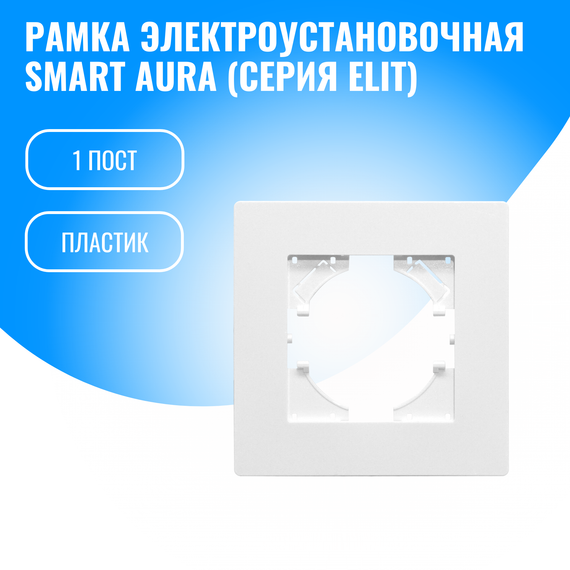 Рамка пластиковая для электрооборудования Smart Aura серия Elit