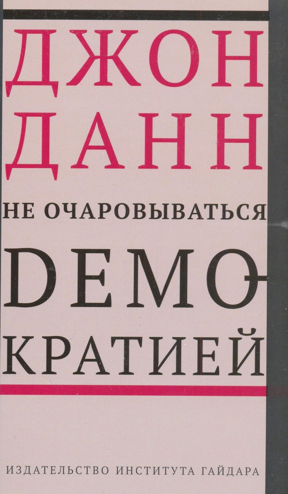 Не очаровываться демократией