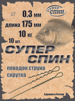Поводок "СуперСпин" (10шт)