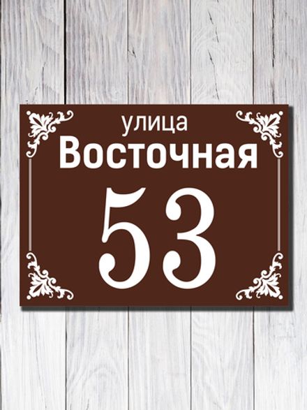 Табличка адресная УФ-5