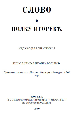 Слово о полку Игореве. Сборник: три года издания - 1866, 1876 и 1915. Дореформенная орфография