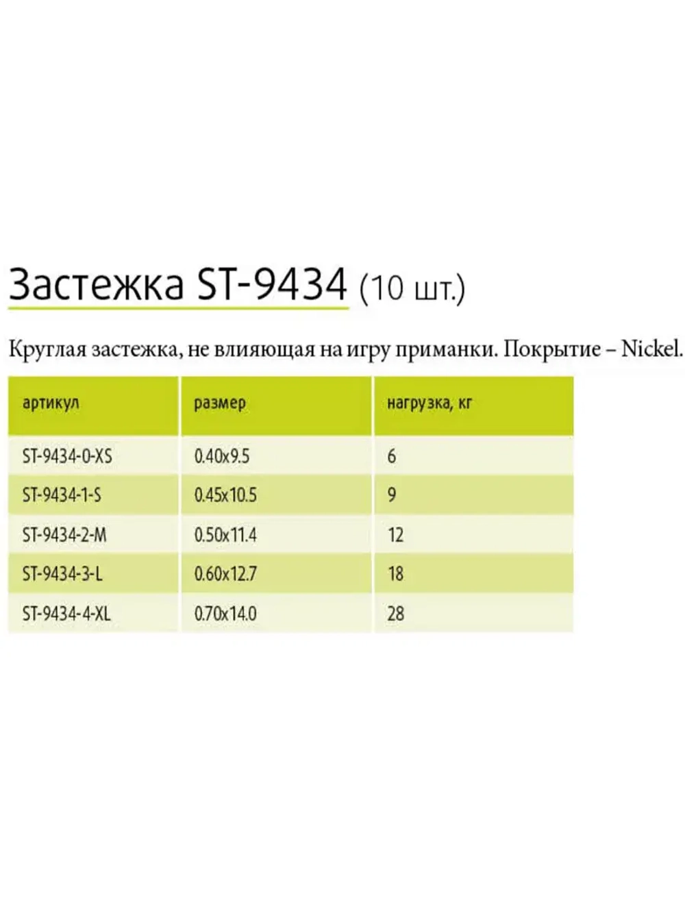 Застежка ST-9434-4-XL, 10 шт
