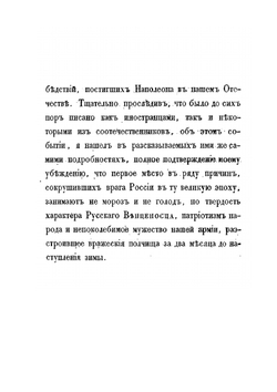 Некоторые замечания о действительных причинах гибели наполеоновских полчищ в 1812 году | И.П. Липранди