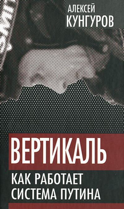 Вертикаль. Как работает система Путина