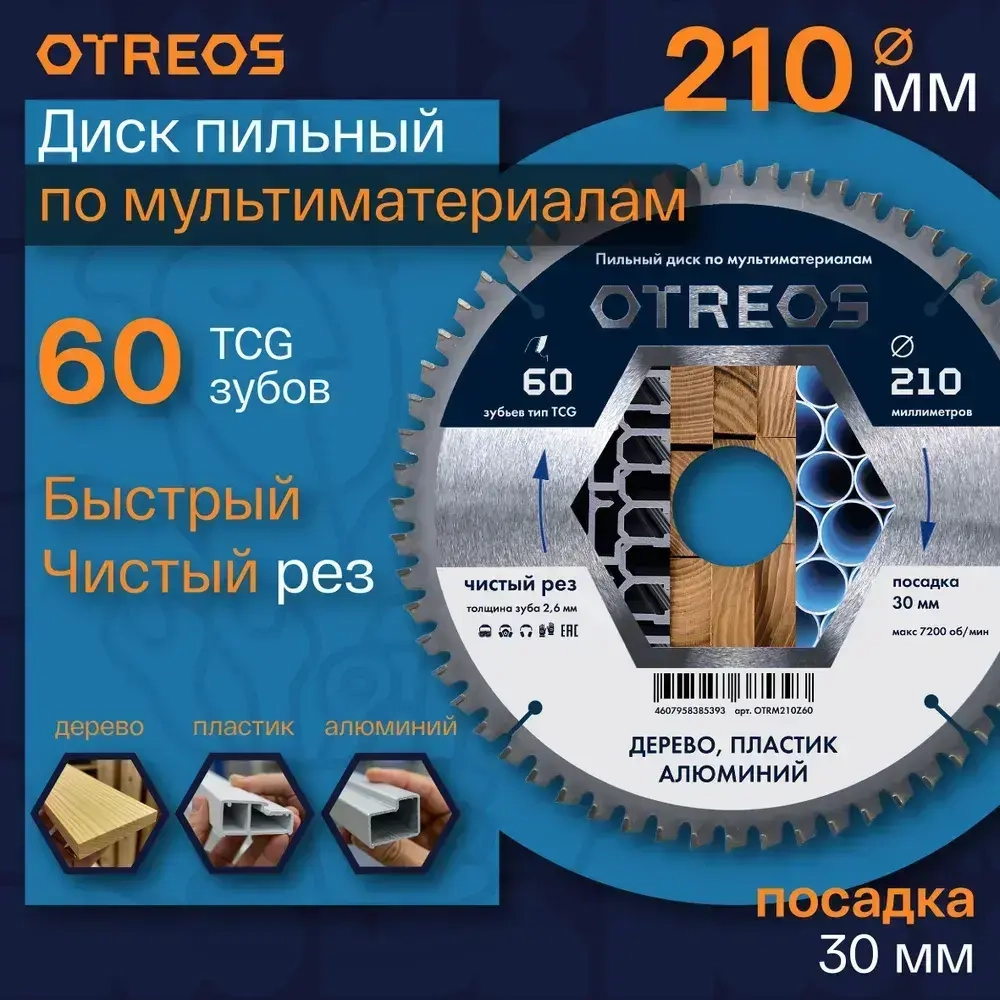 Диск пильный по алюминию 210 мм 60 зубов TCG, посадка 30, чистый рез OTREOS