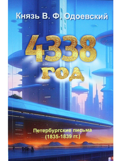 4338 год. Петербургские письма (1835-1839 гг.)
