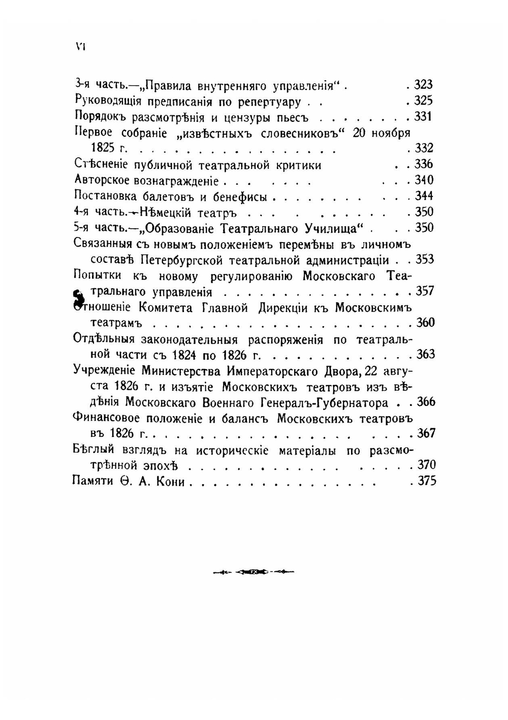 Столетие организации Императорских Московских театров. Выпуск 1. Книга 1. Обзор с 1806 по 1826 год | В.П. Погожев