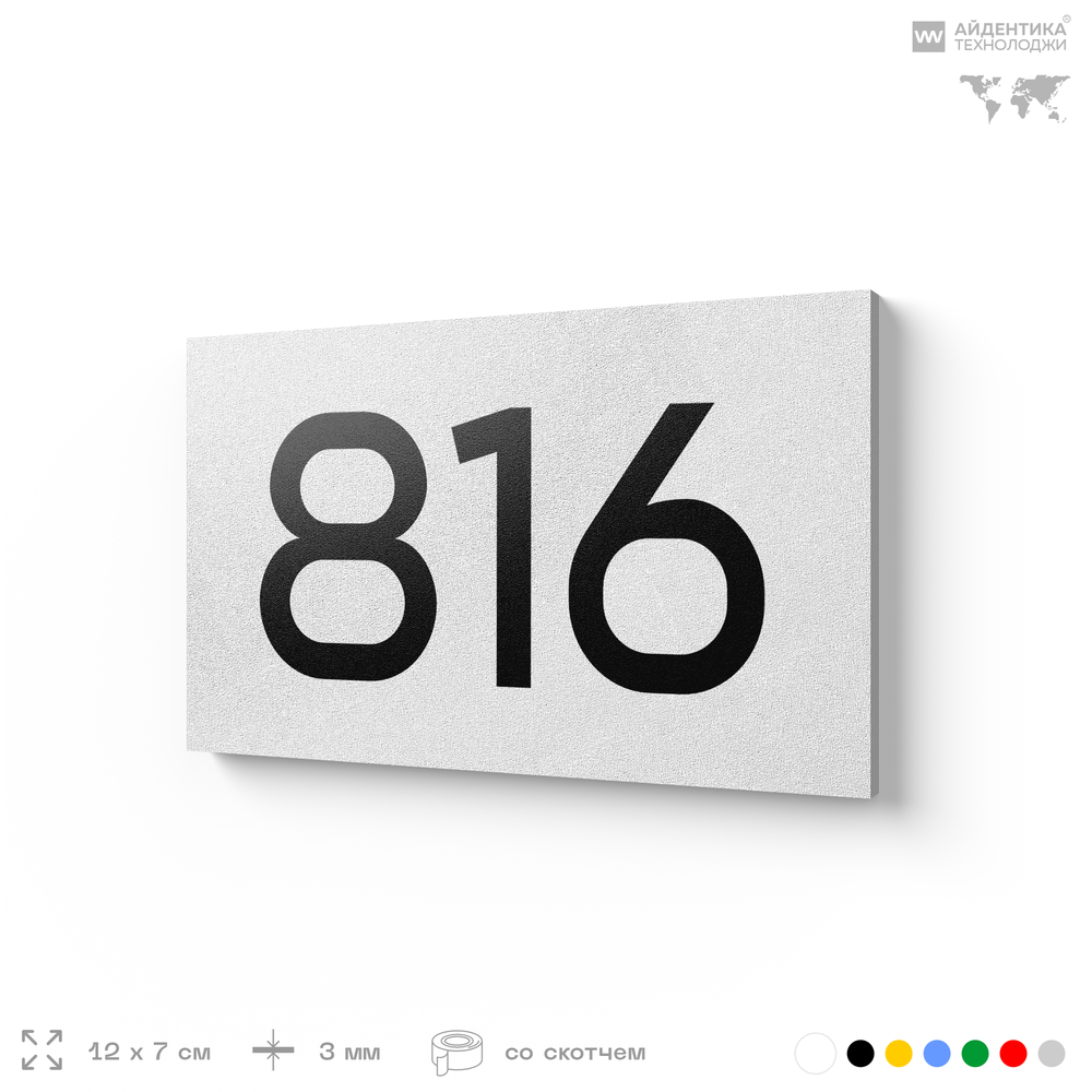 Номер на дверь 816, табличка на дверь для офиса, квартиры, кабинета, аудитории, склада, белая 120х70 мм, Айдентика Технолоджи
