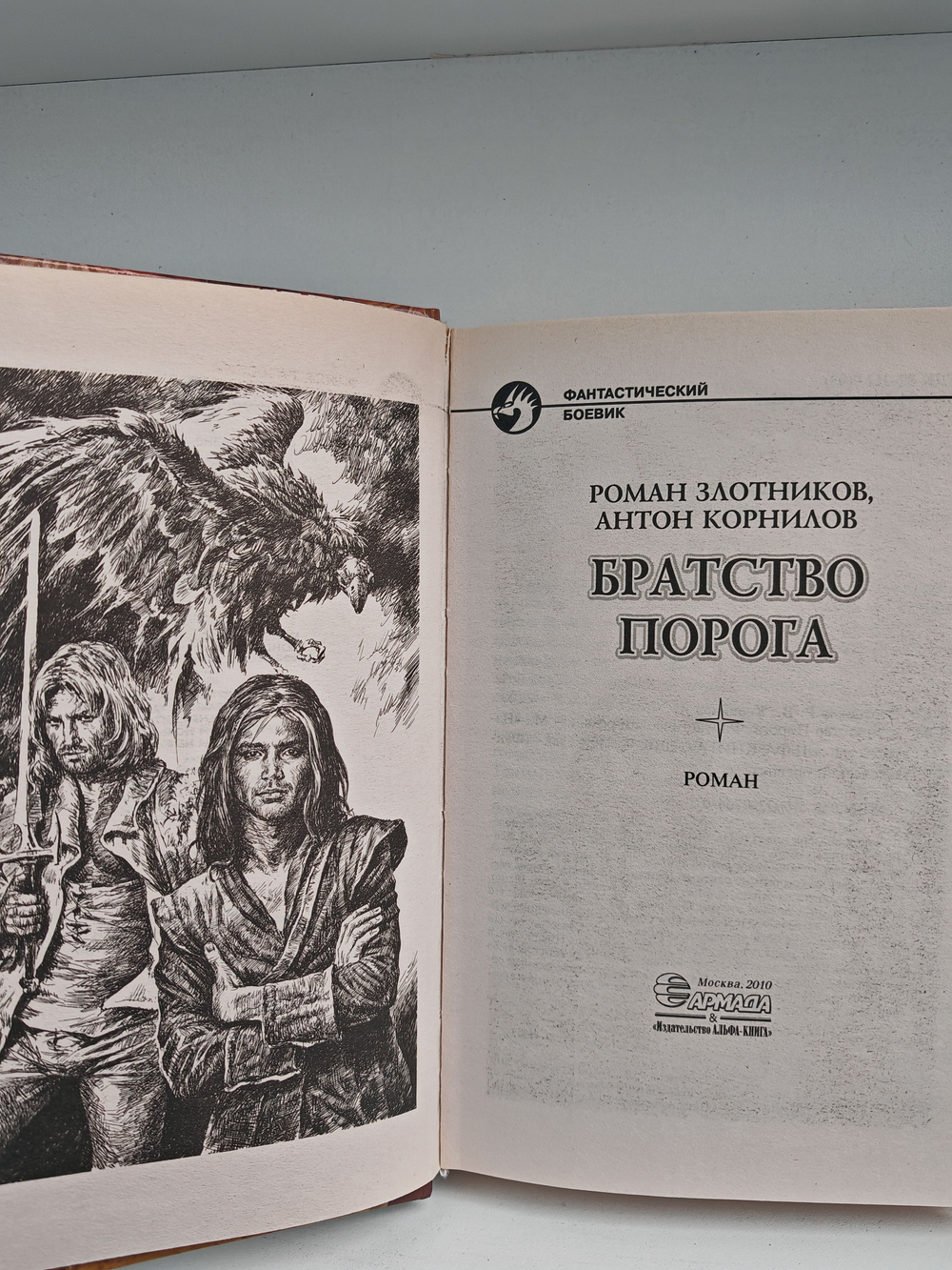 Братство порога