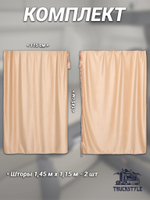 Шторы спального места с бахромой и кистями в кабину Volvo, Scania, MAN, DAF, Merc, Камаз, Sitrak, Shacman, Foton, FAW. Высота 1,45м, ширина одной стороны - 1,15м. Блэкаут, велюр. Бежевый цвет с бежевой бахромой