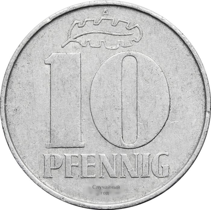 10 пфеннигов 1963-1990 Германия (ГДР)