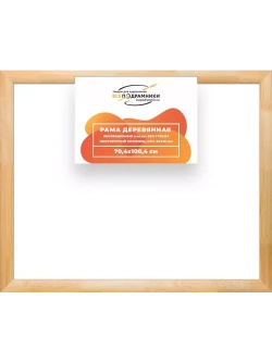 Деревянная рама 70x100 для картин на подрамнике сеч. 60x18