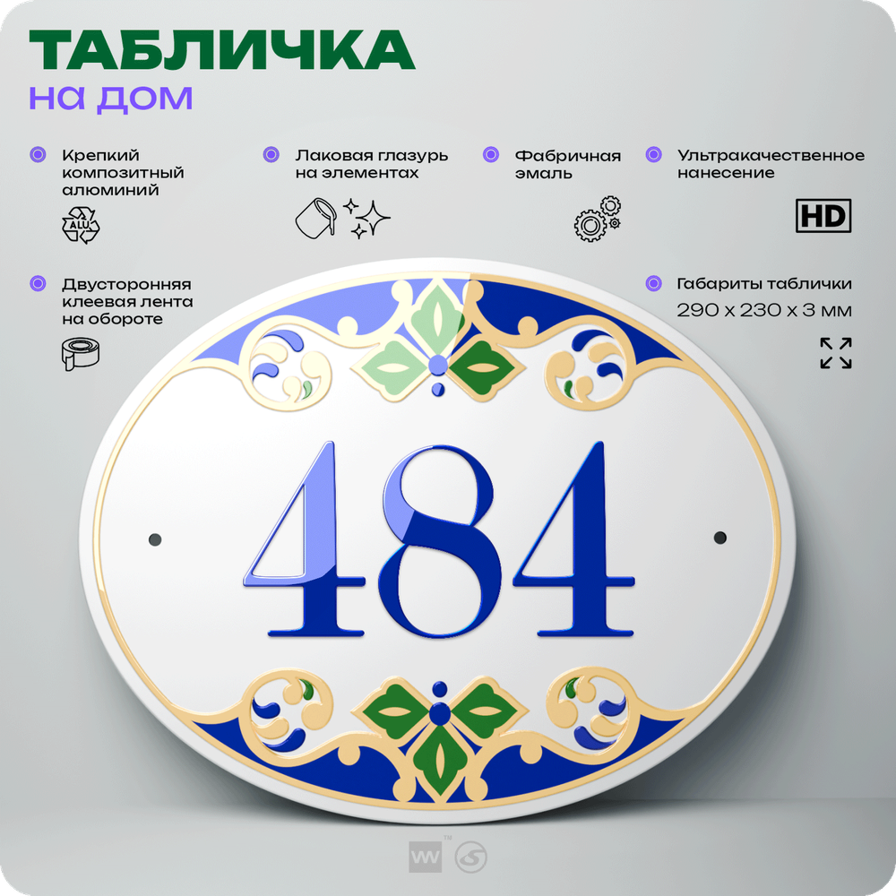 Адресная табличка с номером дома 484, на фасад и забор, на дверь, овальная в средиземноморском стиле, 29х23 см, Айдентика Технолоджи