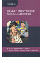 Биндунг-психотерапия: дошкольный возраст. Консультирование и терапия, основанные на теории привязанности