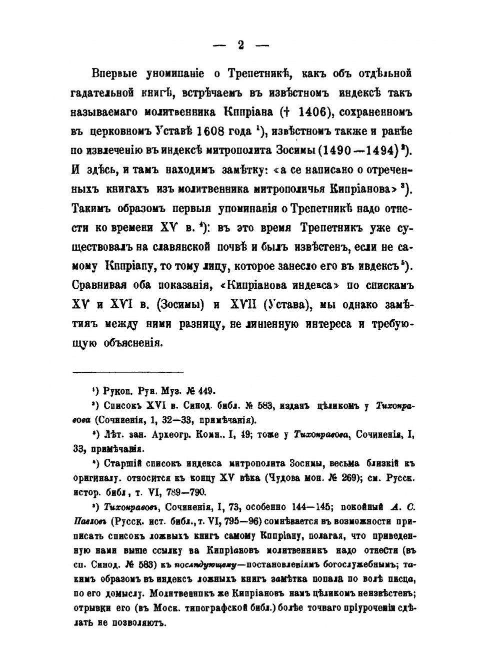 Из истории отреченной литературы. 2. Трепетники | М. Н. Сперанский