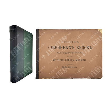 [Комплект] Забелин И. История города Москвы + Альбом старинных видов Московского Кремля. 1904-1905.