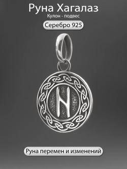 Фотография подвески из серебра Руна Хагалаз скандинавский оберег