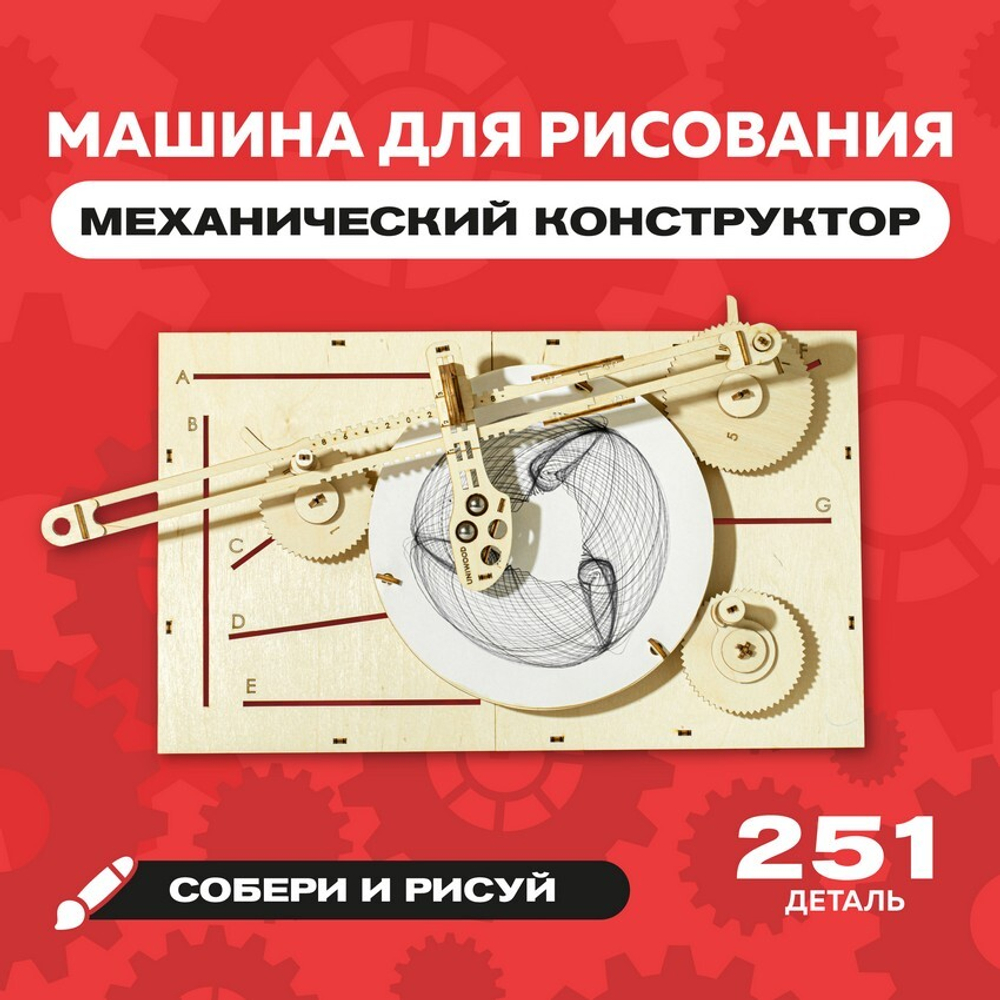 Деревянный конструктор "Машина для рисования UNIGRAPH" / 251 деталь. Купить деревянный конструктор. Кинематическая сборная модель.