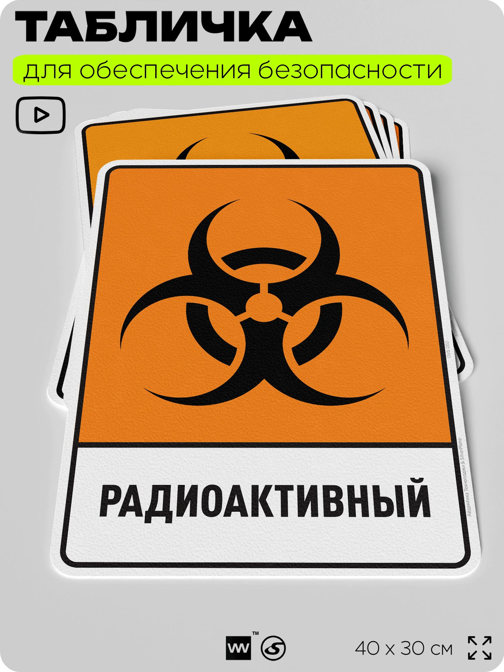 Табличка для обеспечения безопасности "Радиоактивный", для производства, предприятия, организаций, 40х30 см, Silver Plane x Айдентика Технолоджи
