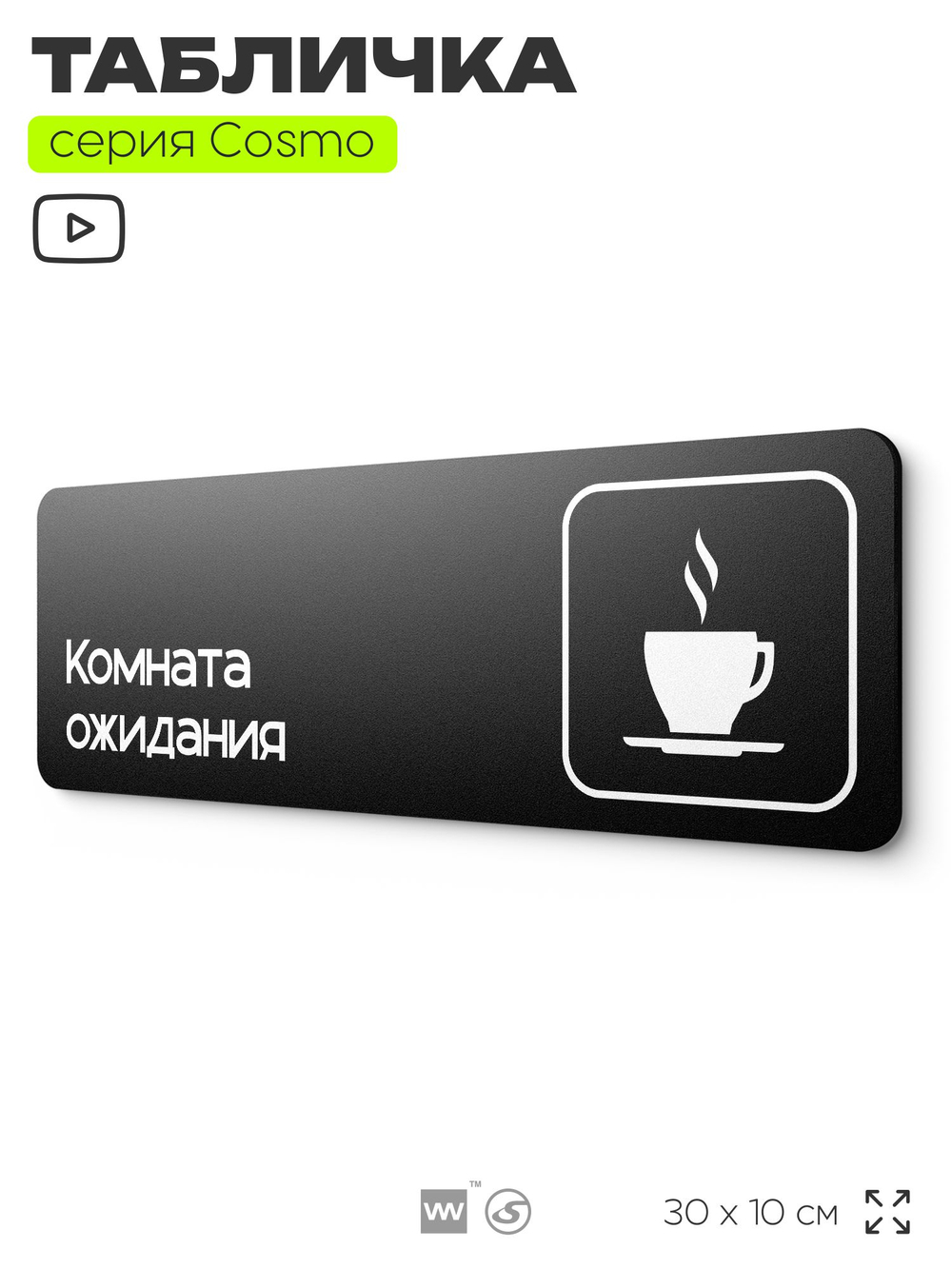 Табличка Комната ожидания, для автомойки, шоу-рума, 30 х 10 см, на стену и дверь, черная с двусторонним скотчем, Айдентика Технолоджи
